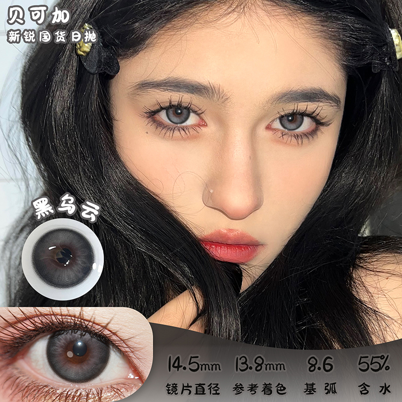 贝可加 黑乌云 日抛 十片 14.5mm 参考着色 13.8mm 基弧 8.6 含水 55% 新锐国货