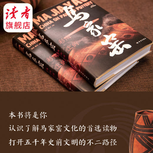 《马家窑·彩陶上的中国》秦川、安秋导演团队 CCTV央视纸上纪录 读者出版社 商品图6