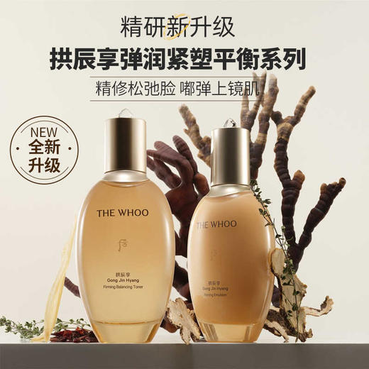 Whoo后拱辰享紧塑水乳套装礼盒护肤6件套 紧塑弹润水150ml/20ml  +紧塑弹润乳110ml/20ml  +净澈洁面膏40ml  +紧塑弹润霜10ml 紧致弹润保湿 商品图1