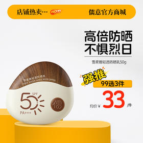 【99任选3件|均价￥33/件】儒意雪柔雅轻透防晒乳50g 防晒霜美白养肤50倍 防紫外线防水汗 户外防晒|儒意官方旗舰店