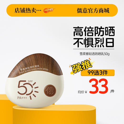 【99任选3件|均价￥33/件】儒意雪柔雅轻透防晒乳50g 防晒霜美白养肤50倍 防紫外线防水汗 户外防晒|儒意官方旗舰店 商品图0