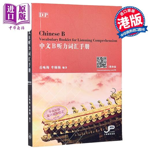 【中商原版】DP中文B听力词汇手册 简体版 港台原版 岳咏梅 牟楠楠 香港三联书店 商品图0