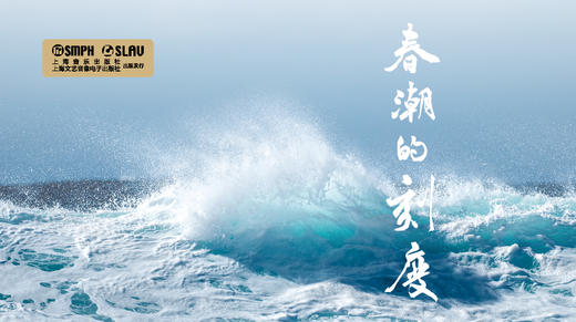 春潮的刻度 商品图0