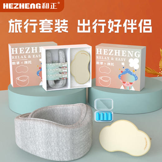 和正旅行套装 HZ-TS-1遮光睡眠云朵眼罩护颈颈托 固定颈椎支撑颈部 家用差旅送礼精美礼盒 送礼 商品图1