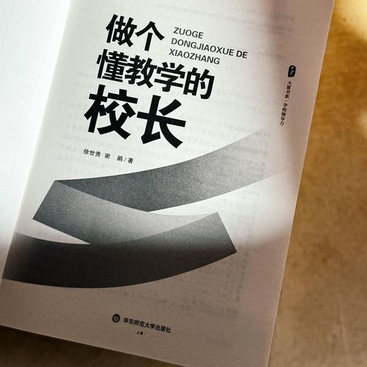 做个懂教学的校长 大夏书系 学校领导力 校长教学领导力 商品图5