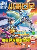 《小哥白尼.趣味科学》| 52-152 | 月刊 | 2026年全年订阅（不可退订） 商品缩略图3