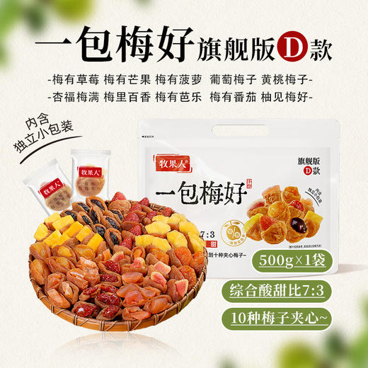 牧果人 一包梅好旗舰D款500g 商品图1