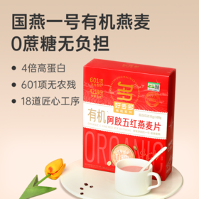 【有机阿胶五红燕麦片】 农科院推荐 营养早餐 免煮即冲 300g(30g*10包)赠麸皮小袋lc