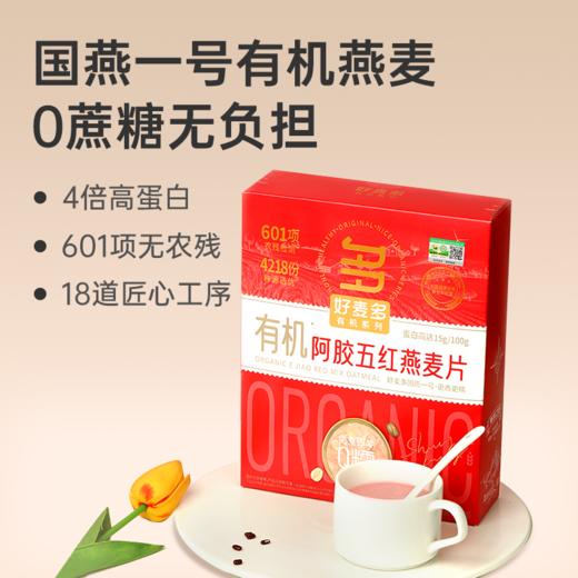 【有机阿胶五红燕麦片】 农科院推荐 营养早餐 免煮即冲 300g(30g*10包)赠麸皮小袋lc 商品图0