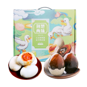【宜昌助农馆】荆楚两味皮蛋咸鸭蛋双拼礼盒 20枚
