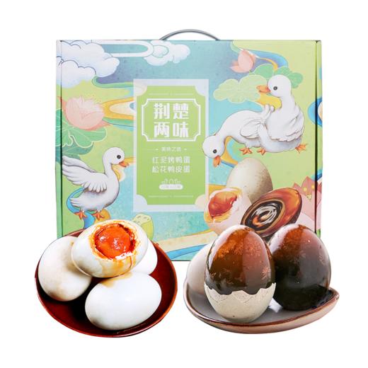 【宜昌助农馆】荆楚两味皮蛋咸鸭蛋双拼礼盒 20枚 商品图0