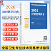 2026放射医学技术 全国卫生专业技术资格考试指导 全国卫生专业技术资格考试用书编写专家委员会 9787117388702人民卫生出版社 商品缩略图0