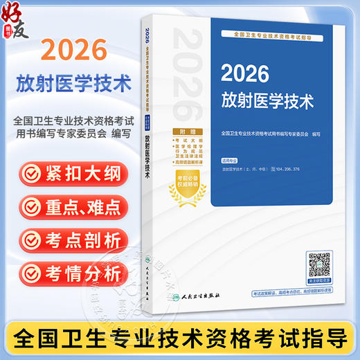 2026放射医学技术 全国卫生专业技术资格考试指导 全国卫生专业技术资格考试用书编写专家委员会 9787117388702人民卫生出版社 商品图0