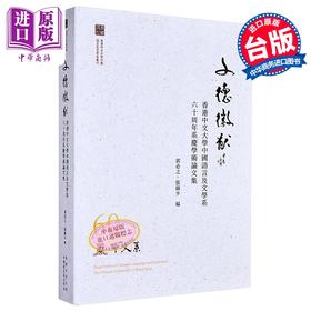 预售 【中商原版】文德徽猷 香港中文大学中国语言及文学系六十周年系庆学术论文集 港台原版 郭必之 张锦少 万卷楼出版