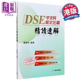 【中商原版】DSE中文科范文16 篇精读速解 明天出版 港台原版 曹順祥 文凭试hkdse 中文科 高效学习温习备考 文言范文