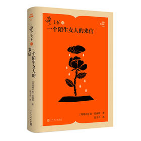 张玉书译一个陌生女人的来信