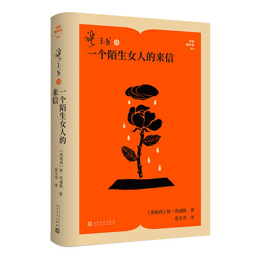 张玉书译一个陌生女人的来信 商品图0
