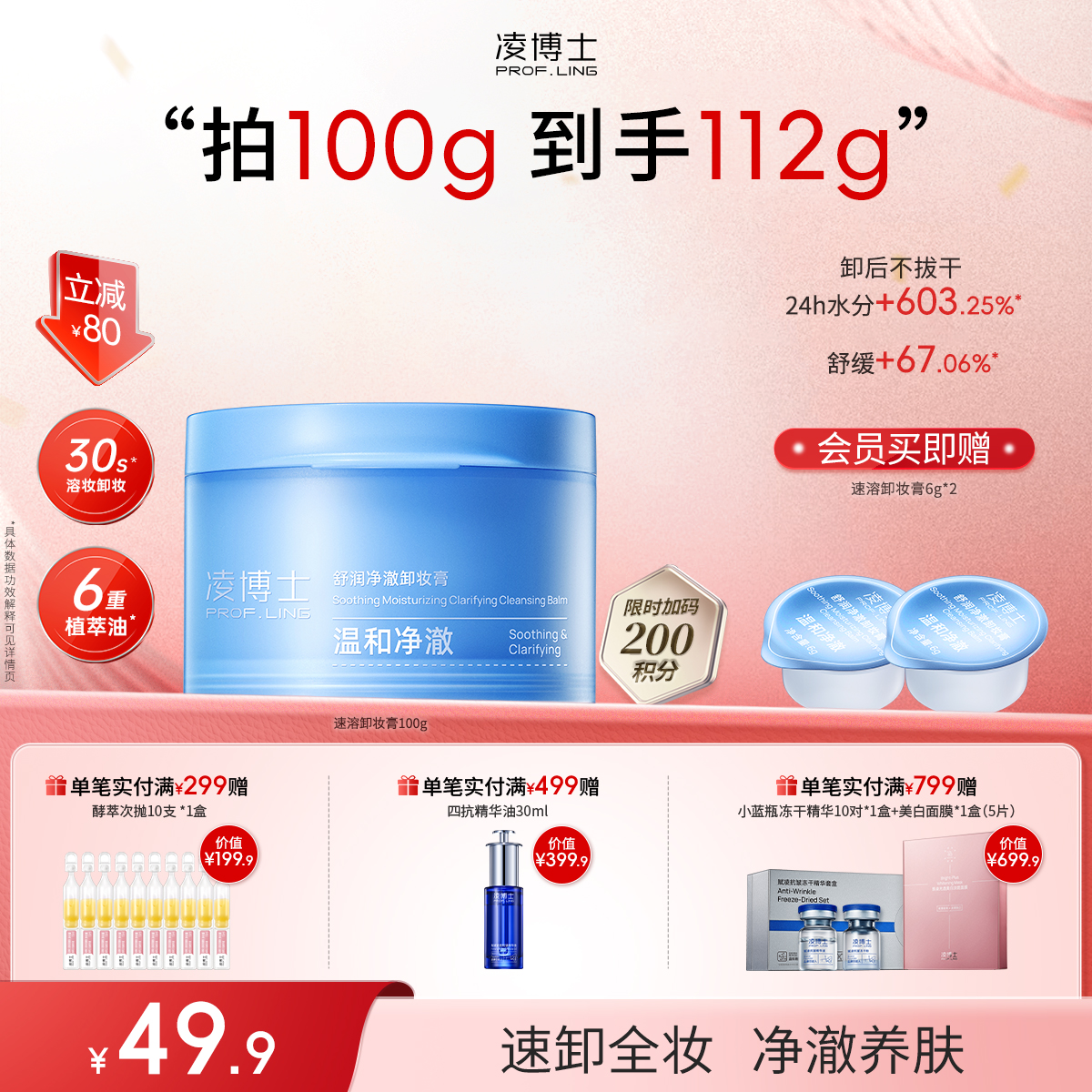 【年终回馈】凌博士速溶卸妆膏100g速卸全妆净澈养肤