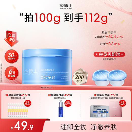 【年终回馈】凌博士速溶卸妆膏100g速卸全妆净澈养肤 商品图0