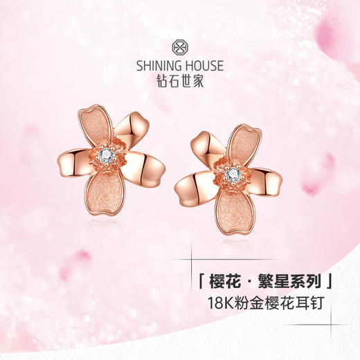 【甄选钻饰】【专享】钻石世家 繁星粉18K粉金钻石套系 手链耳钉项链 繁星粉樱花系列钻石耳钉钻石手链钻石项链送礼母亲节情人节礼物 商品图4