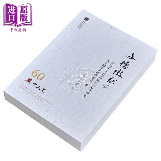 预售 【中商原版】文德徽猷 香港中文大学中国语言及文学系六十周年系庆学术论文集 港台原版 郭必之 张锦少 万卷楼出版 商品图2