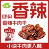 【三纯香辣牛肉干】小块入味，香辣撩人 商品缩略图0