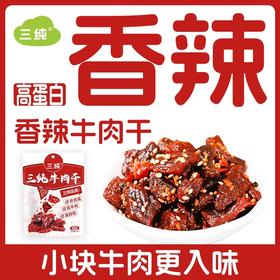 【三纯香辣牛肉干】小块入味，香辣撩人