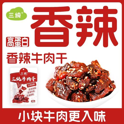 【三纯香辣牛肉干】小块入味，香辣撩人 商品图0