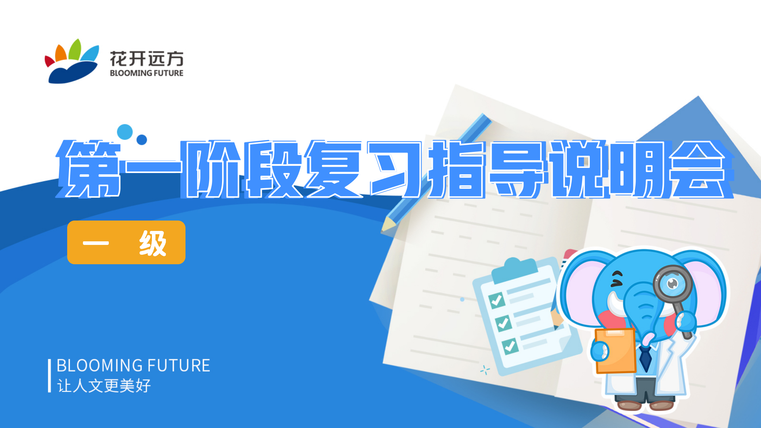 一级第一阶段测评复习指导说明会