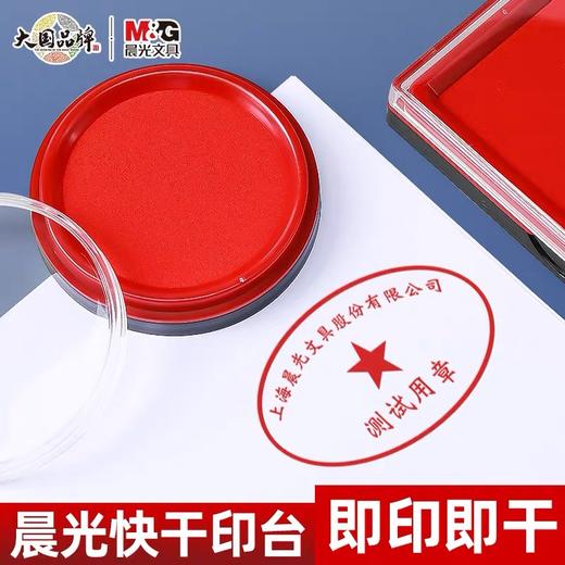 晨光文具红色印台 圆形快干秒干印泥 82mm 1个 办公用品印台财务秒干速干印油财会用品 商品图1
