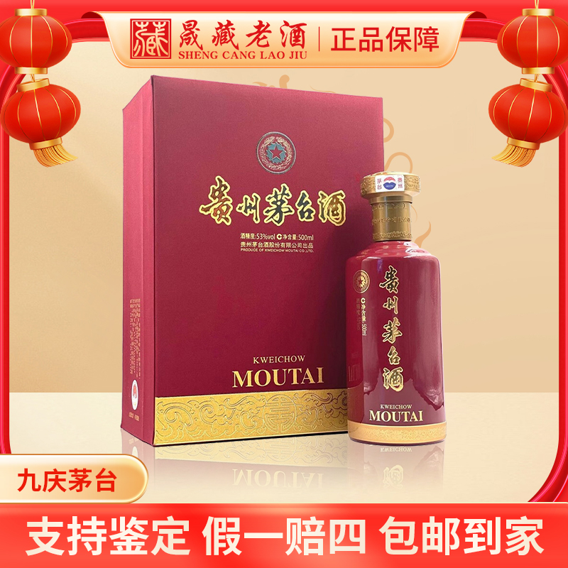 贵州茅台九庆陈酿茅台酒酱香型白酒53度500ml