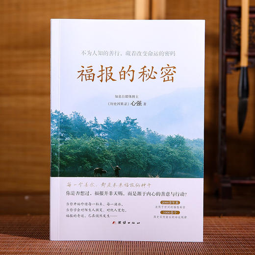 福报的秘密 人生智慧书心灵成长指南 商品图0