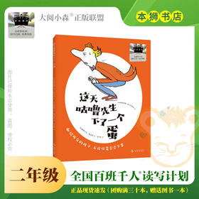 这天咕噜先生下了一个蛋 百班千人71期二年级2年级名师推荐课外书必读正版授权（按需加入购物车自选）