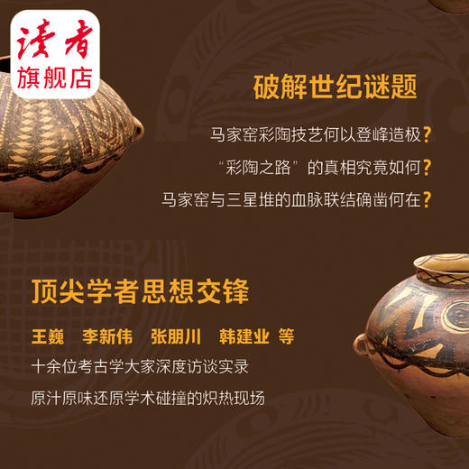《马家窑·彩陶上的中国》秦川、安秋导演团队 CCTV央视纸上纪录 读者出版社 商品图5