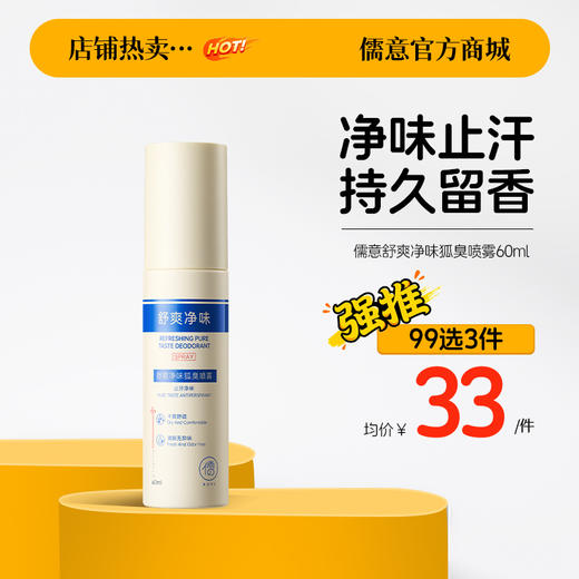 【99任选3件|均价￥33/件】儒意舒爽净味狐臭喷雾60ml  腋下除臭喷雾止汗露女去异味狐臭腋窝臭香体露净味|儒意官方商城 商品图0