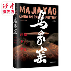 《马家窑·彩陶上的中国》秦川、安秋导演团队 CCTV央视纸上纪录 读者出版社