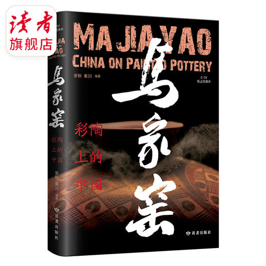 《马家窑·彩陶上的中国》秦川、安秋导演团队 CCTV央视纸上纪录 读者出版社 商品图0