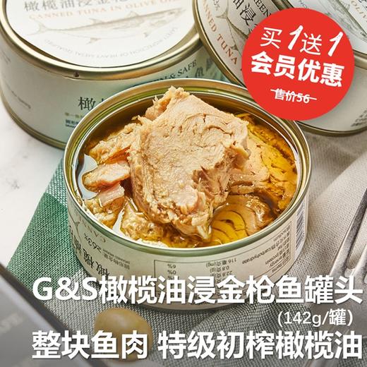 (买一送一)橄榄油浸金枪鱼罐头 GREEN&SAFE Canned Tuna in Olive Oil(2pcs) 商品图0