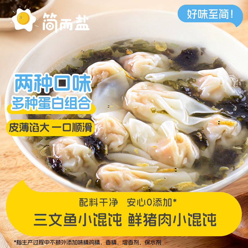 简而盐鲜肉/三文鱼馄饨组合装