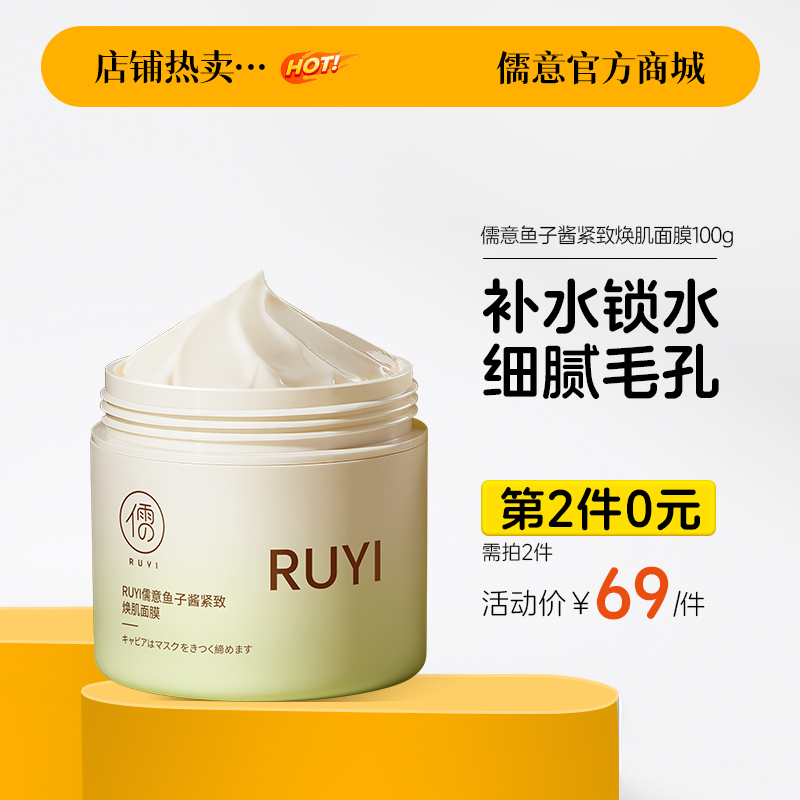 【⚡抢！第2件0元，需拍2件】儒意鱼子酱睡眠面膜100g 补水保湿  美白焕亮 |儒意官方旗舰店