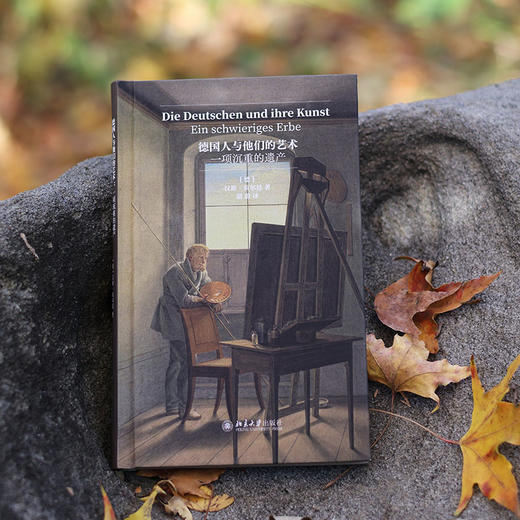 德国人与他们的艺术：一项沉重的遗产 [德]汉斯·贝尔廷（Hans Belting） 著  胡蔚 译 北京大学出版社 商品图1
