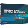 国网福建省电力有限公司110~500KV变电站工程智慧工地标准施工图集 商品缩略图0