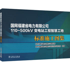国网福建省电力有限公司110~500KV变电站工程智慧工地标准施工图集