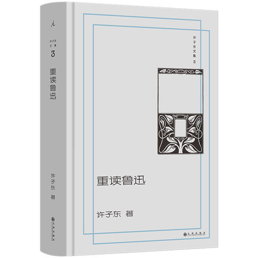 许子东文集03：重读鲁迅 商品图0