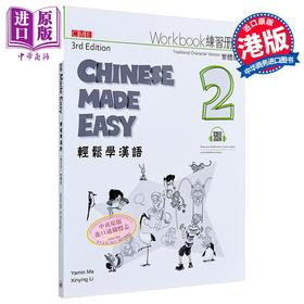 【中商原版】轻松学汉语第三版繁体练习册2 港台原版 马亚敏 李欣颖 香港三联书店 Chinese Made Easy Book 2 Wb 对外汉语