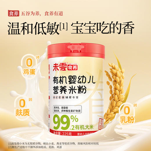 【加赠米乳泥3袋】未零食养有机婴幼儿营养米粉小米米粉 商品图0