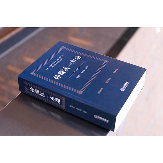 仲裁法一本通 欧福永 黄思瑞编著 法律出版社 商品图2