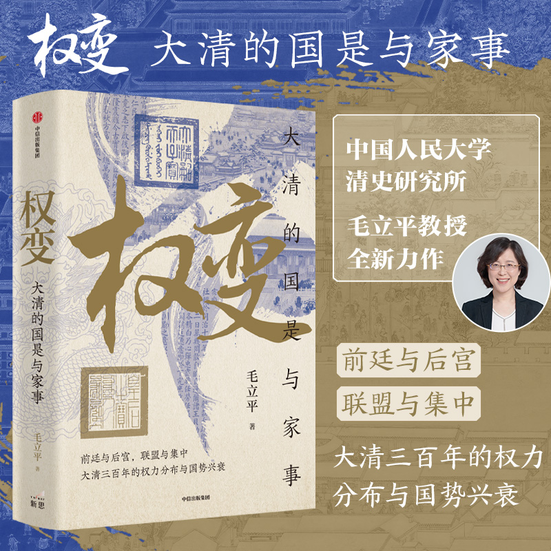 中信出版 | 权变：大清的国是与家事