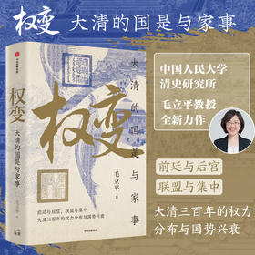 中信出版 | 权变：大清的国是与家事