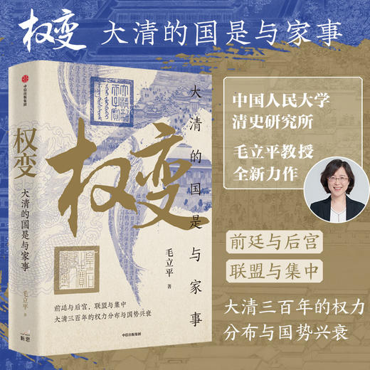 中信出版 | 权变：大清的国是与家事 商品图0